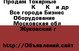 Продам Токарные 165, Huichon Son10, 16К20,16К40 и др. - Все города Бизнес » Оборудование   . Московская обл.,Жуковский г.